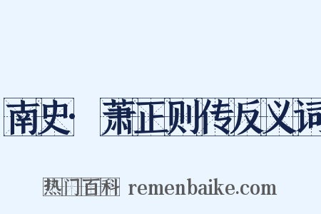 南史·萧正则传反义词是什么意思的图片